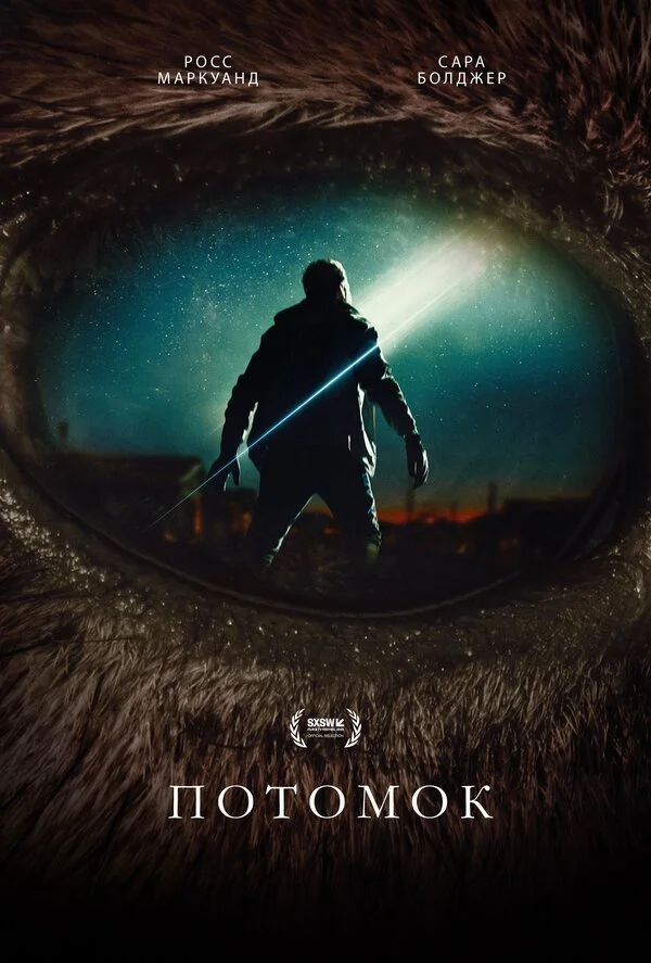 Потомок 2025 постер